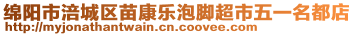 綿陽市涪城區(qū)苗康樂泡腳超市五一名都店