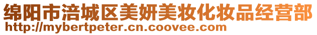 綿陽市涪城區美妍美妝化妝品經營部