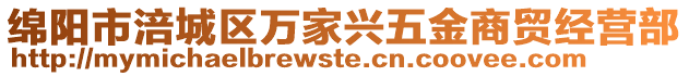 綿陽市涪城區萬家興五金商貿經營部