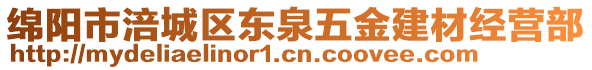 綿陽市涪城區(qū)東泉五金建材經(jīng)營部