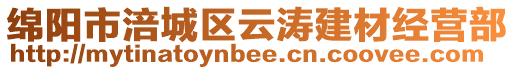 綿陽市涪城區(qū)云濤建材經(jīng)營部