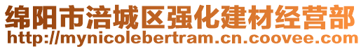 綿陽市涪城區(qū)強(qiáng)化建材經(jīng)營(yíng)部