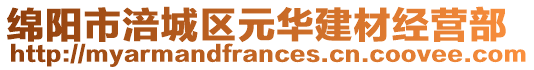 綿陽(yáng)市涪城區(qū)元華建材經(jīng)營(yíng)部