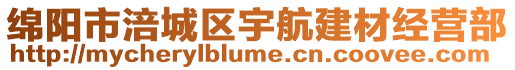 綿陽市涪城區宇航建材經營部