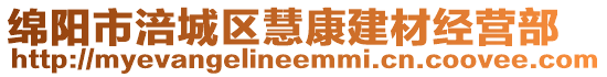 綿陽(yáng)市涪城區(qū)慧康建材經(jīng)營(yíng)部