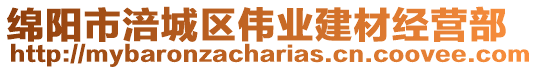 綿陽市涪城區(qū)偉業(yè)建材經(jīng)營部