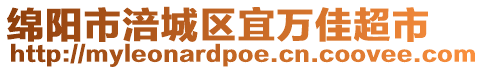 綿陽(yáng)市涪城區(qū)宜萬(wàn)佳超市