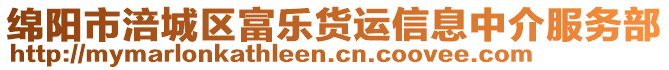 綿陽市涪城區(qū)富樂貨運(yùn)信息中介服務(wù)部