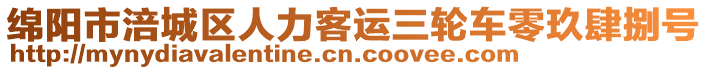 綿陽(yáng)市涪城區(qū)人力客運(yùn)三輪車零玖肆捌號(hào)