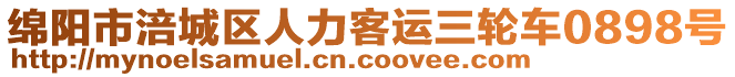 綿陽(yáng)市涪城區(qū)人力客運(yùn)三輪車(chē)0898號(hào)