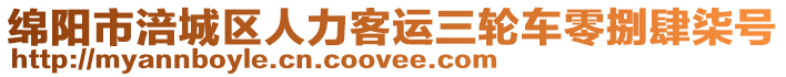 綿陽(yáng)市涪城區(qū)人力客運(yùn)三輪車(chē)零捌肆柒號(hào)