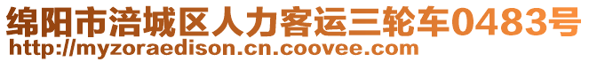 綿陽市涪城區(qū)人力客運三輪車0483號