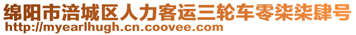 綿陽(yáng)市涪城區(qū)人力客運(yùn)三輪車零柒柒肆號(hào)