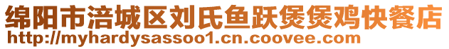 綿陽市涪城區(qū)劉氏魚躍煲煲雞快餐店