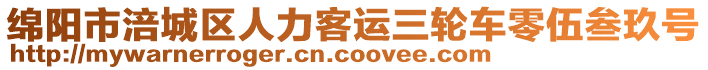 綿陽市涪城區(qū)人力客運(yùn)三輪車零伍叁玖號(hào)