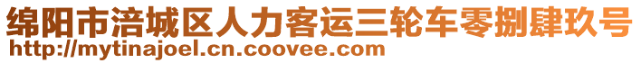 綿陽市涪城區(qū)人力客運(yùn)三輪車零捌肆玖號(hào)