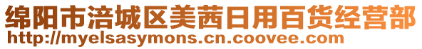 綿陽(yáng)市涪城區(qū)美茜日用百貨經(jīng)營(yíng)部