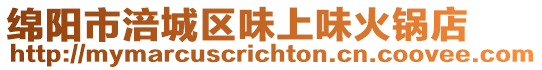 綿陽市涪城區味上味火鍋店