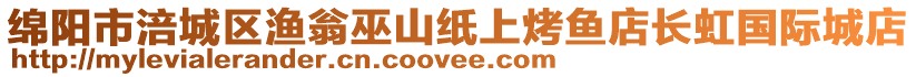 綿陽(yáng)市涪城區(qū)漁翁巫山紙上烤魚店長(zhǎng)虹國(guó)際城店