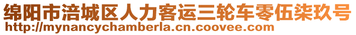 綿陽市涪城區(qū)人力客運(yùn)三輪車零伍柒玖號(hào)