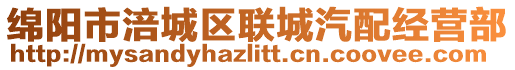 綿陽(yáng)市涪城區(qū)聯(lián)城汽配經(jīng)營(yíng)部