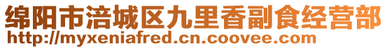 綿陽市涪城區(qū)九里香副食經(jīng)營部