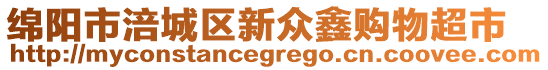 綿陽市涪城區(qū)新眾鑫購物超市