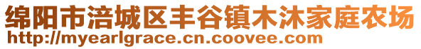 綿陽市涪城區(qū)豐谷鎮(zhèn)木沐家庭農(nóng)場(chǎng)