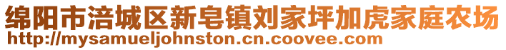 綿陽(yáng)市涪城區(qū)新皂鎮(zhèn)劉家坪加虎家庭農(nóng)場(chǎng)