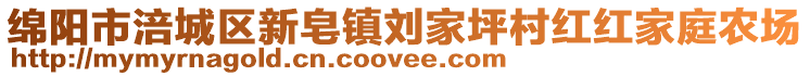 綿陽市涪城區(qū)新皂鎮(zhèn)劉家坪村紅紅家庭農(nóng)場