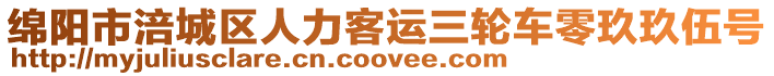 綿陽市涪城區(qū)人力客運(yùn)三輪車零玖玖伍號(hào)