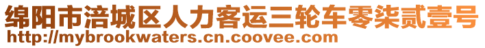 綿陽(yáng)市涪城區(qū)人力客運(yùn)三輪車(chē)零柒貳壹號(hào)