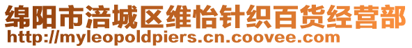 綿陽(yáng)市涪城區(qū)維怡針織百貨經(jīng)營(yíng)部