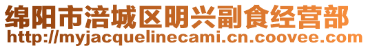 綿陽市涪城區(qū)明興副食經(jīng)營部