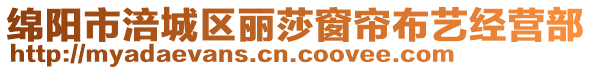 綿陽(yáng)市涪城區(qū)麗莎窗簾布藝經(jīng)營(yíng)部