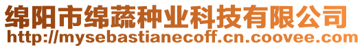綿陽市綿蔬種業(yè)科技有限公司