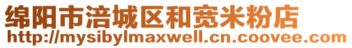 綿陽市涪城區(qū)和寬米粉店