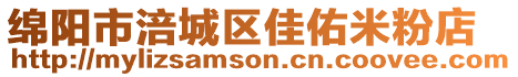 綿陽市涪城區(qū)佳佑米粉店