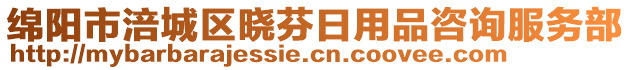 綿陽(yáng)市涪城區(qū)曉芬日用品咨詢服務(wù)部