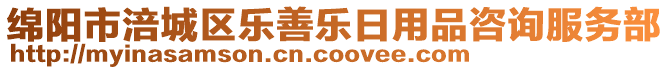 綿陽(yáng)市涪城區(qū)樂(lè)善樂(lè)日用品咨詢服務(wù)部