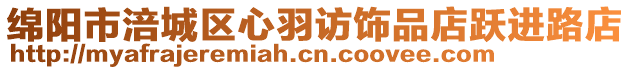 綿陽市涪城區(qū)心羽訪飾品店躍進(jìn)路店