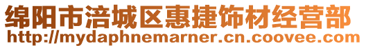 綿陽市涪城區(qū)惠捷飾材經(jīng)營部