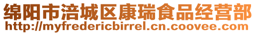 綿陽市涪城區(qū)康瑞食品經(jīng)營部