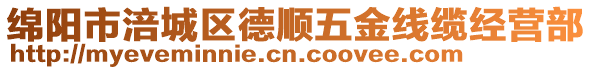 綿陽市涪城區(qū)德順五金線纜經(jīng)營(yíng)部