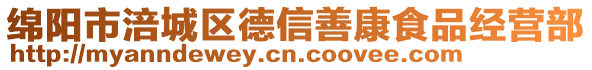 綿陽市涪城區(qū)德信善康食品經(jīng)營部