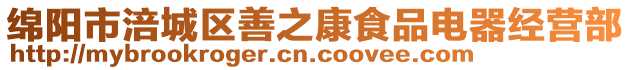 綿陽(yáng)市涪城區(qū)善之康食品電器經(jīng)營(yíng)部