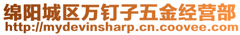 綿陽城區(qū)萬釘子五金經(jīng)營部