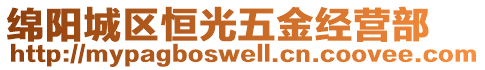 綿陽城區(qū)恒光五金經(jīng)營部