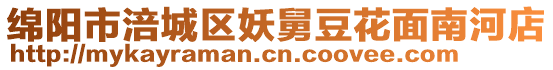 綿陽市涪城區(qū)妖舅豆花面南河店