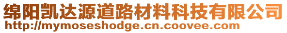 綿陽(yáng)凱達(dá)源道路材料科技有限公司